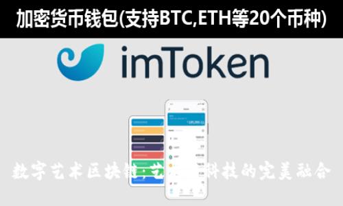 数字艺术区块链：艺术与科技的完美融合