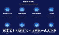 数字艺术区块链：艺术与