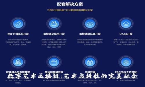 数字艺术区块链：艺术与科技的完美融合