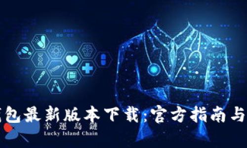 比特派钱包最新版本下载：官方指南与功能解析