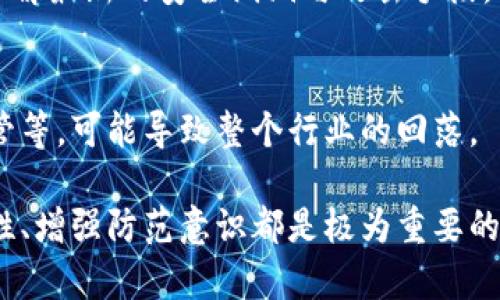   区块链黑客：揭秘其定义、类型与影响 / 

 guanjianci 区块链黑客, 区块链安全, 黑客攻击, 加密货币安全 /guanjianci 

一、区块链黑客的定义
区块链黑客，顾名思义，是指利用区块链技术的漏洞或弱点，对区块链网络进行非法入侵和攻击的人员或团体。区块链作为一种去中心化的分布式账本技术，虽然在安全性、透明度等方面有着显著优势，但并非绝对安全。黑客通过各类手段，可以对区块链应用程序、加密货币钱包和交易所等进行各种形式的攻击，如盗取资金、篡改数据等。

二、区块链黑客的类型
根据攻击途径和目的的不同，可以将区块链黑客分为几种类型：
1. **个人黑客**：这些黑客多为技术极客，通常在追求名利和个人挑战的同时，也可能寻求某种程度的社会认同。他们可能会对小型区块链项目或个人钱包发起攻击。
2. **组织黑客**：如黑客组织或团体，这类黑客通常具有更强的技术实力和资源。他们的目标可能是更高级别的攻击，如金融机构、知名的加密货币交易所等，以实现高额盈利。
3. **国家支持的黑客**：一些国家可能会支持黑客活动，以实现政治、军事或经济目的。这些黑客主要针对国家关键基础设施，攻击方式复杂且隐蔽。
4. **恶意内部人员**：一些黑客可能是区块链项目的内部人员，他们利用职务之便进行数据篡改或资金盗取等行为。

三、区块链黑客的攻击方式
区块链黑客常用的攻击方式有很多，以下是几种主要的攻击手段：
1. **51%攻击**：在区块链网络中，51%攻击是指单一实体（如黑客或团体）控制了超过50%的网络算力。这种情况下，他们可以重新安排交易、双重支付，甚至删除某些交易记录。
2. **重放攻击**：该攻击方式是指黑客在某一网络中截获交易数据，并在另一个网络中重新广播交易。这可能导致用户被重复扣除资金，造成实际损失。
3. **钓鱼攻击**：黑客通过伪装成合法网站或服务，诱骗用户输入他们的私钥或账户信息，获取用户的资产。传统的钓鱼攻击在加密货币交易所、钱包应用中尤为常见。
4. **智能合约漏洞攻击**：智能合约是一种在区块链上自动执行的合约。然而，如果智能合约存在漏洞，黑客可以利用这些漏洞进行攻击，导致资金损失。例如，2016年以太坊的“黑客攻击”就是通过这一方式导致了大量资金被盗。

四、区块链黑客的影响
区块链黑客活动对整个区块链生态系统都有重要影响：
1. **用户信任度下降**：高频的黑客攻击事件可能使用户对区块链和加密货币的信任度降低。这会直接影响用户的投资意愿和参与度，造成市场信心不足。
2. **项目资金损失**：对于受到攻击的区块链项目，其改正攻击后果的费用可能会很高，甚至导致项目的破产或者退出市场。这不但影响了发展，还可能导致整体行业的萎缩。
3. **监管压力加大**：频繁的黑客事件使得各国政府和监管机构开始更加重视对区块链行业的监管。虽然增加监管可以提高安全性，但也可能限制技术的发展和创新。

五、如何提高区块链的安全性
随着黑客攻击手段的不断进化，区块链项目和用户需要采取有效的安全措施，以降低被攻击的风险：
1. **采用多重签名**：在进行交易时，使用多重签名功能可以提高账户安全性，要求多个密钥共同参与交易才能发起，降低了资金被盗风险。
2. **进行安全审计**：定期对智能合约和区块链基础设施进行安全审计，可以及早发现漏洞，及时修复和更新，提高安全性。
3. **增强用户安全意识**：用户应增强自身的安全意识，避免使用简单密码、在不明网站上输入个人信息，定期更改密码，确保个人资产安全。

六、常见问题

问题1：区块链黑客和传统黑客有什么区别？
区块链黑客与传统黑客的主要区别在于攻击的对象和方法。传统黑客多为攻击网站、系统和网络等中心化的目标，而区块链黑客则是针对去中心化的区块链网络。此外，黑客的目标也不同，传统黑客可能更多是为了名誉或单纯的攻击，而区块链黑客很可能是为了盗取加密资产，涉及金钱利益。

问题2：如何识别区块链项目的安全性？
评估区块链项目的安全性可以从多个方面进行，首先要查看项目的技术白皮书和开发团队的背景，其次要评估该项目是否经过第三方审计、安全测试，以及社区的活跃程度。还可以参考该项目的历史表现，查看是否曾发生过黑客事件、资金损失等。

问题3：区块链技术未来的安全前景如何？
区块链技术的未来安全性有待加强。尽管区块链本身具有去中心化和不可篡改的特点，但随着技术进步与应用的增加，新的攻击方式也将不断出现。因此，除去技术升级外，行业内的合作、经验分享、用户教育等都是提高未来安全性的有效途径。

问题4：如何保护自己的加密货币资产？
保护加密货币资产的方法包括使用硬件钱包存储、定期备份、启用双重认证、避免在公共网络下进行交易，以及小心钓鱼网站和网络诈骗。是保持警惕，了解最新的安全漏洞与攻击手段。

问题5：区块链黑客事件对市场有哪些影响？
区块链黑客事件会对市场造成直接和间接的影响。直接的影响包括资产损失、项目崩溃等，而间接的影响则是投资者情绪的低迷、市场规范的进一步监管等，可能导致整个行业的回落。 

通过对区块链黑客及其各个方面的分析，我们可以更好地理解这个新兴领域的挑战和机遇。无论是对于行业内的从业者，还是对普通投资者，提高安全性、增强防范意识都是极为重要的任务。
