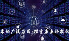 区块链技术的广泛应用：