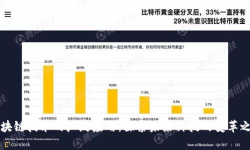 区块链技术的广泛应用：探索未来科技的变革之路