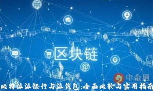 
比特派派银行与派钱包：全面比较与实用指南