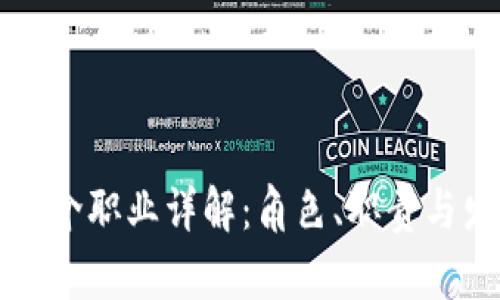 区块链中介职业详解：角色、职责与发展前景