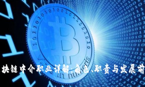 区块链中介职业详解：角色、职责与发展前景