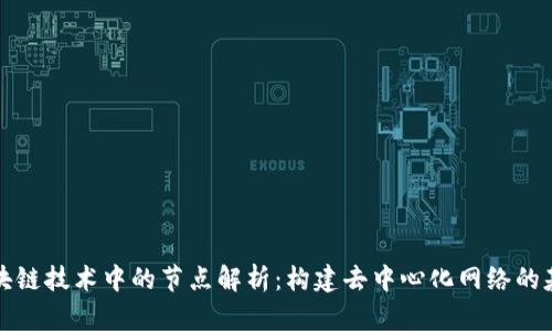 区块链技术中的节点解析：构建去中心化网络的基础