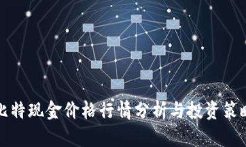 比特现金价格行情分析与投资策略