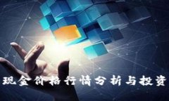 比特现金价格行情分析与