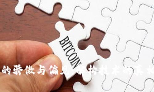 区块链的骄傲与偏见：解构技术的真相与误区