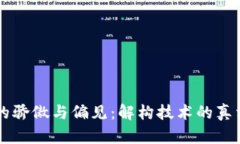 区块链的骄傲与偏见：解