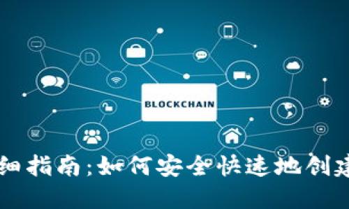 比特派钱包注册详细指南：如何安全快速地创建您的数字资产账户