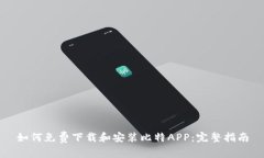 如何免费下载和安装比特