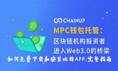 如何免费下载和安装比特APP：完整指南