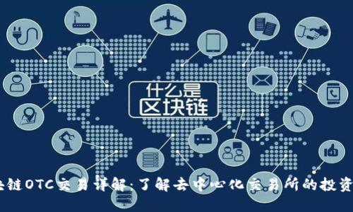 :区块链OTC交易详解：了解去中心化交易所的投资机遇