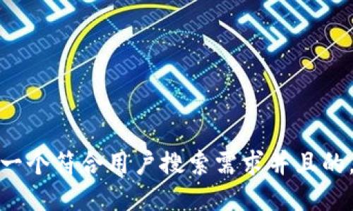 思考一个符合用户搜索需求并且的，放进