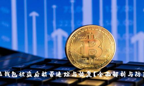比特派钱包被盗后能否追踪与恢复？全面解析与防范措施