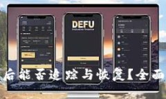 比特派钱包被盗后能否追