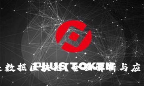 什么是数据区块链？全面解析与应用前景
