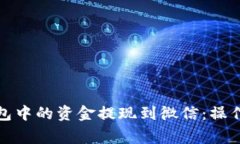 如何将比特派钱包中的资