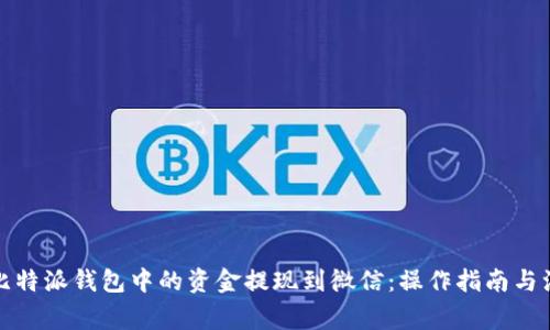 如何将比特派钱包中的资金提现到微信：操作指南与注意事项