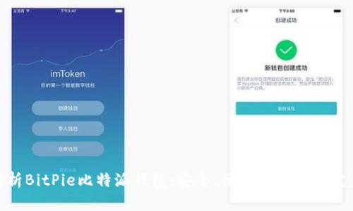 全面解析BitPie比特派钱包：安全、便捷与功能的完美结合
