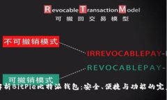 全面解析BitPie比特派钱包