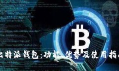 比特派钱包：功能、优势