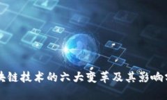 区块链技术的六大变革及
