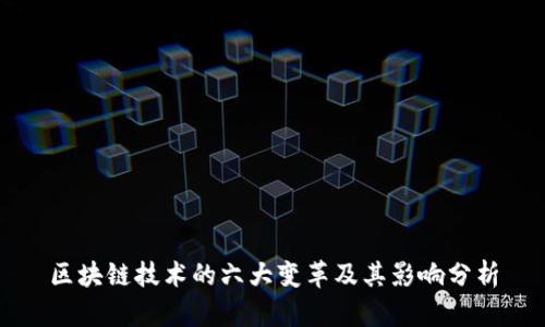 区块链技术的六大变革及其影响分析