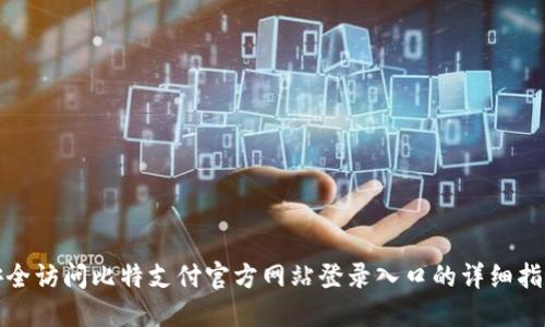 安全访问比特支付官方网站登录入口的详细指南