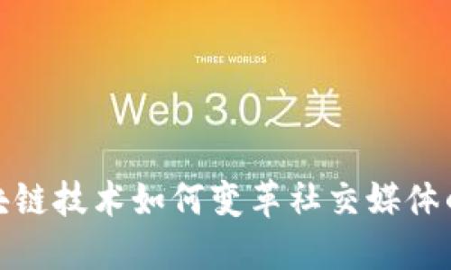 : 区块链技术如何变革社交媒体的未来