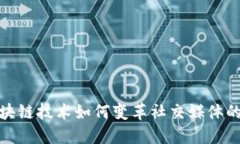 : 区块链技术如何变革社交