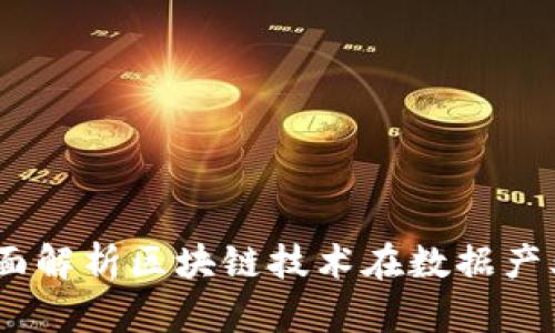 数博会区块链：全面解析区块链技术在数据产业中的应用与未来