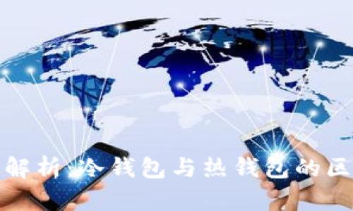 比特派钱包解析：冷钱包与热钱包的区别及其优势