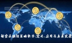 解密区块链策略软件：定