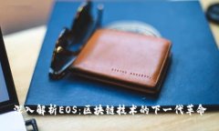 深入解析EOS：区块链技术