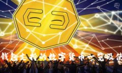 比特派钱包支持的数字货