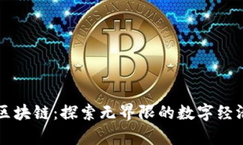 必牛区块链：探索无界限的数字经济未来