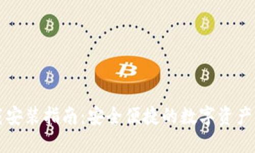 比特钱包下载安装指南：安全便捷的数字资产管理解决方案