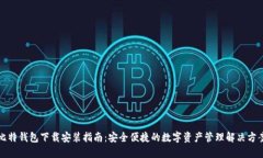 比特钱包下载安装指南：