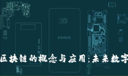 : 深入探索区块链的概念与应用：未来数字经济的基石