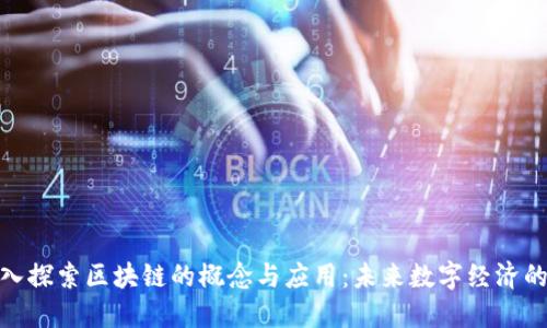 : 深入探索区块链的概念与应用：未来数字经济的基石