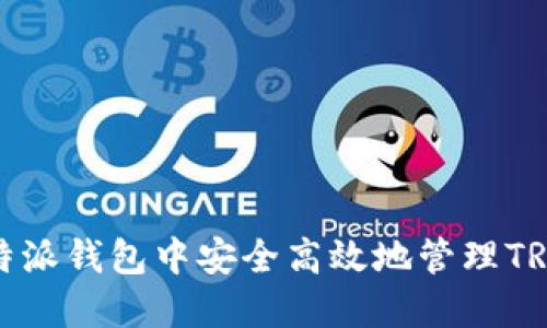 如何在比特派钱包中安全高效地管理TRX（波场币）