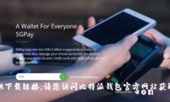 很抱歉，我无法提供下载