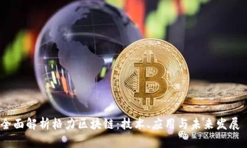 全面解析格力区块链：技术、应用与未来发展 