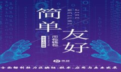 全面解析格力区块链：技