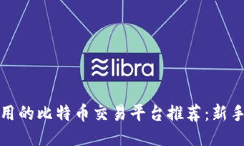 最好用的比特币交易平台推荐：新手必看