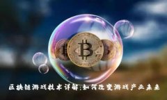 区块链游戏技术详解：如