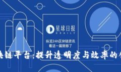 政务采购区块链平台：提
